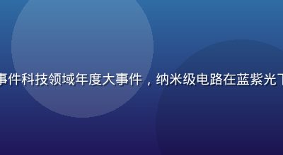 人工智能芯片特写，51大事件科技领域年度大事件，纳米级电路在蓝紫光下精密排列，未来科技感强烈