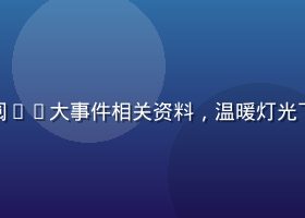 历史档案室内研究人员翻阅51大事件相关资料，温暖灯光下书页清晰，学术氛围浓厚