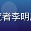 历史研究者李明用户头像