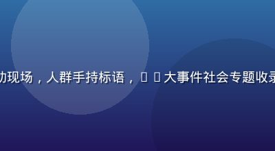 城市广场上大规模社会运动现场，人群手持标语，51大事件社会专题收录，黄昏逆光拍摄震撼感强