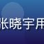 大学生张晓宇用户头像