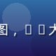 经济危机历史资料图，51大事件经济专题配图