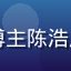 自媒体博主陈浩用户头像