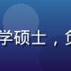 51大事件数据分析师张欣然，统计学硕士，负责事件数据核验与可视化，专业照片